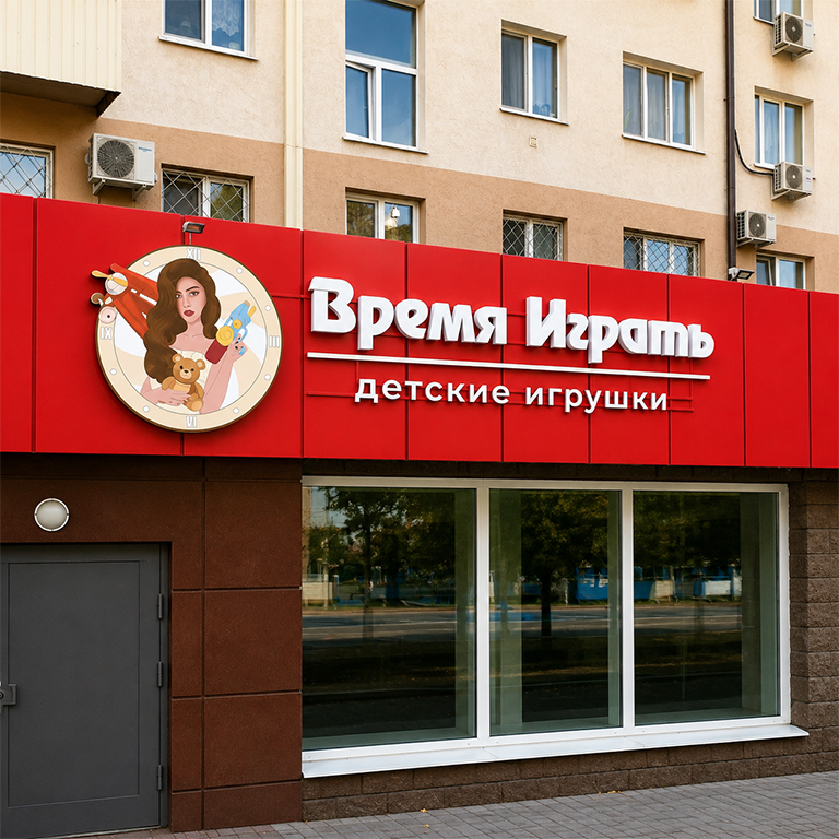 Объёмные буквы — проект «Время Играть»