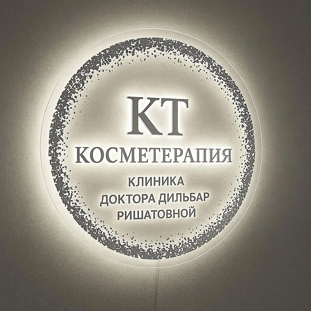 Объёмные буквы с контражурной подсветкой — проект «КТ КОСМЕТЕРАПИЯ»
